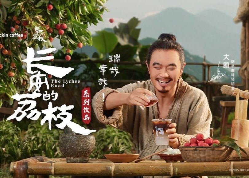 瑞幸推出电影《长安的荔枝》联名系列：瑞哉，幸哉！
