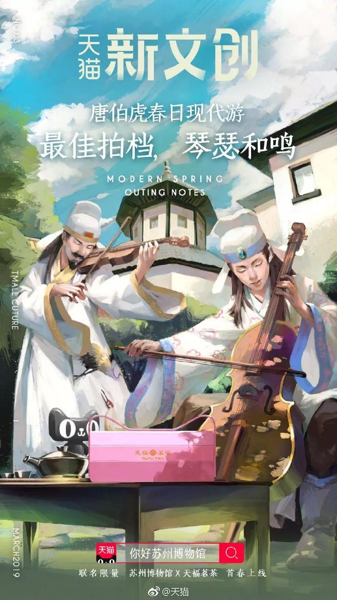 天猫新文创×苏州博物馆主题海报《唐伯虎春日现代游》