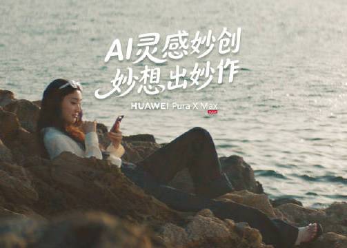 华为 Pura XMax：AI 灵感妙创，轻松放飞想象