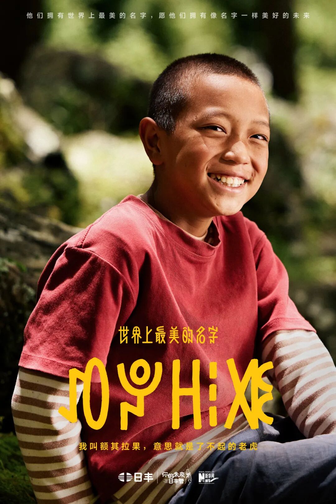 日丰公益十年：世界上最美的名字
