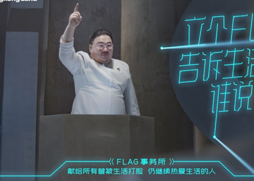 香港置地：Flag倒了没关系，笑一下很开心