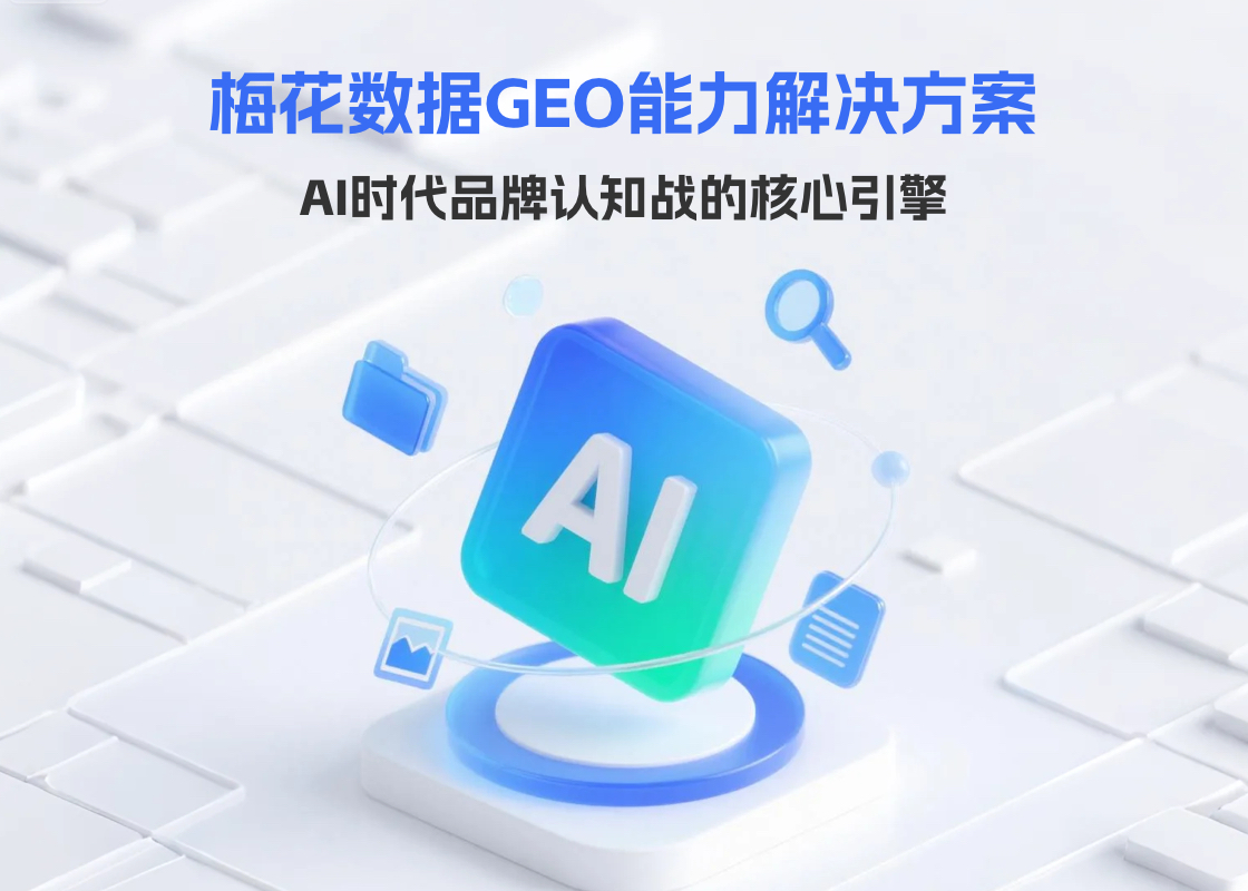 梅花数据GEO解决方案，让您的品牌成为AI的“标准答案”