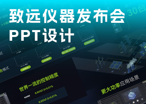 致远仪器示波器发布会PPT设计-艾迪鹅