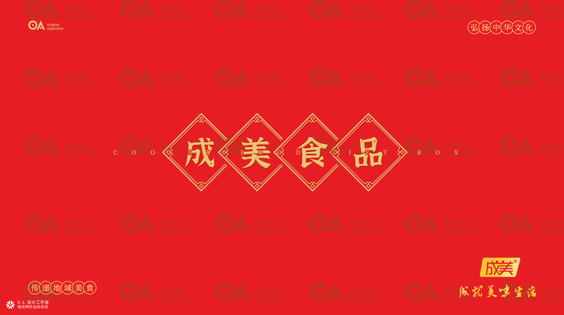 O.A.包装设计-成美食品礼盒