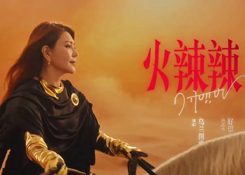 好望水携手乌兰图雅带来《火辣辣》的吃辣神曲~