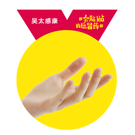 吴太感康海报：一枚会粘贴的感冒药，出来混圈子了！