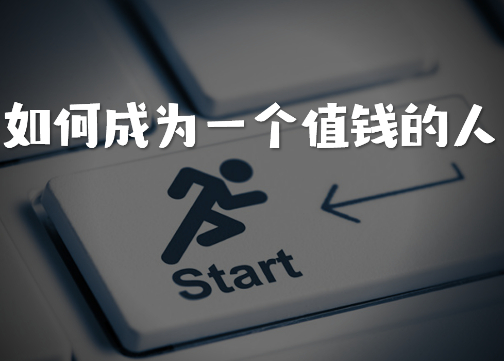 【万字长文】如何成为一个值钱的市场运营人？