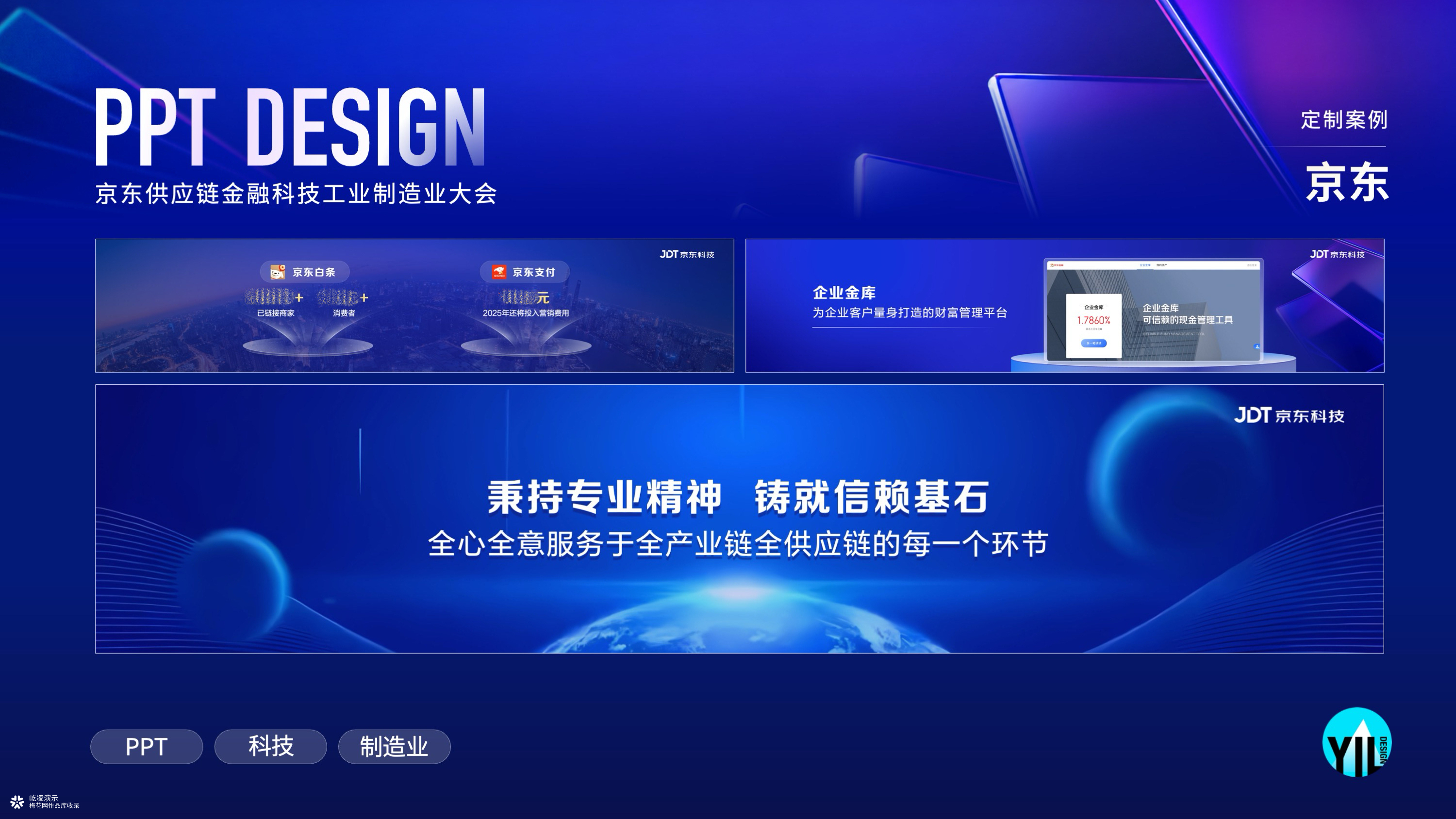 PPT定制｜京东供应链工业制造大会PPT演示案例