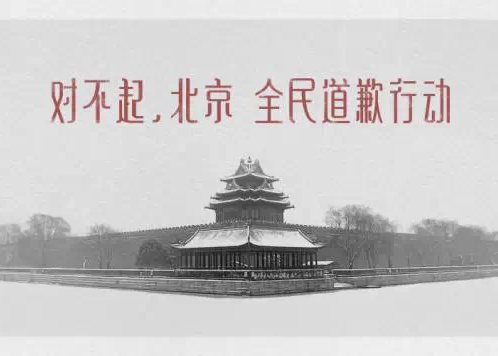 百度：对不起，北京 全民道歉行动 海报
