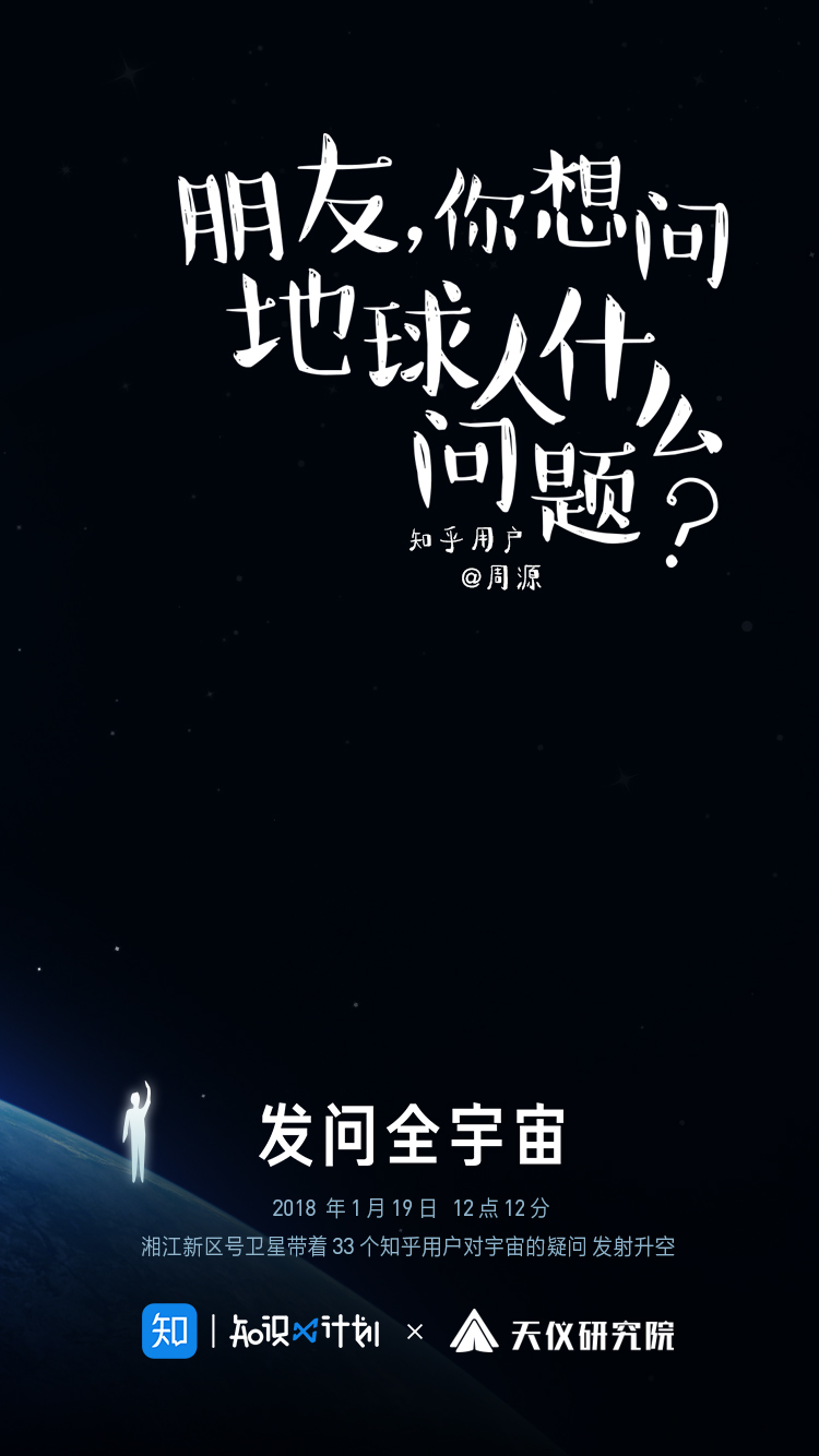 知乎上线卫星营销海报：用 33 个知友提问发问全宇宙