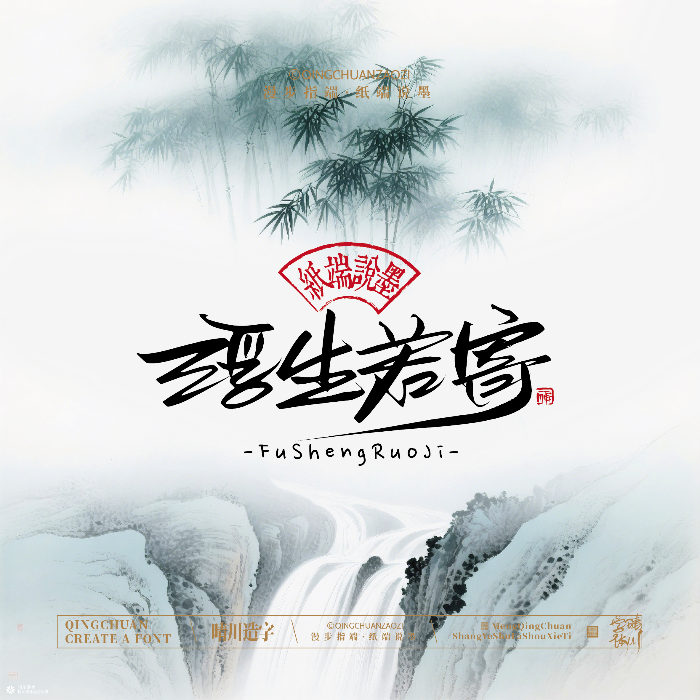 晴川手写｜创意潇洒美术字摆台 (壹)
