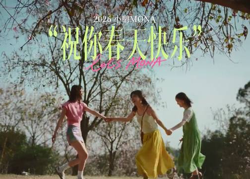 小鹏汽车 x 欧阳娜娜：祝你春天快乐