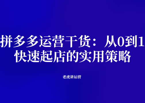 拼多多运营干货：从0到1，快速起店的实用策略