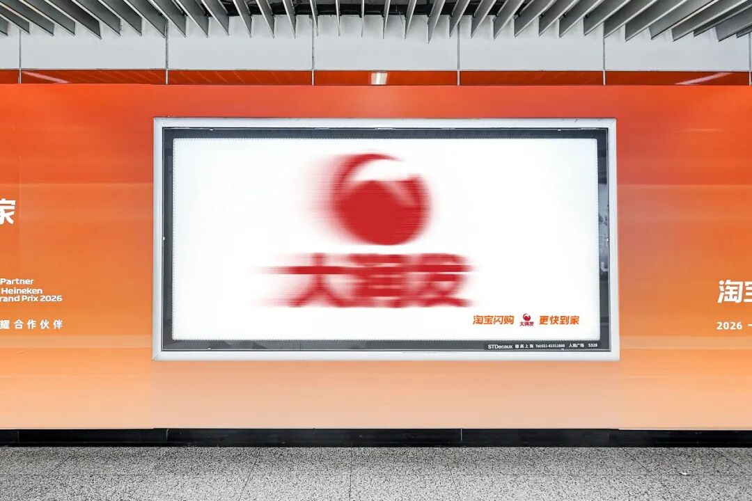淘宝闪购的户外广告，让大牌logo变模糊了