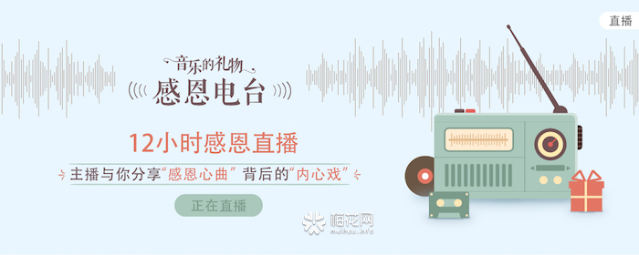 腾讯感恩电台：音乐的礼物