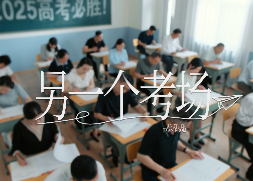 另一个考场