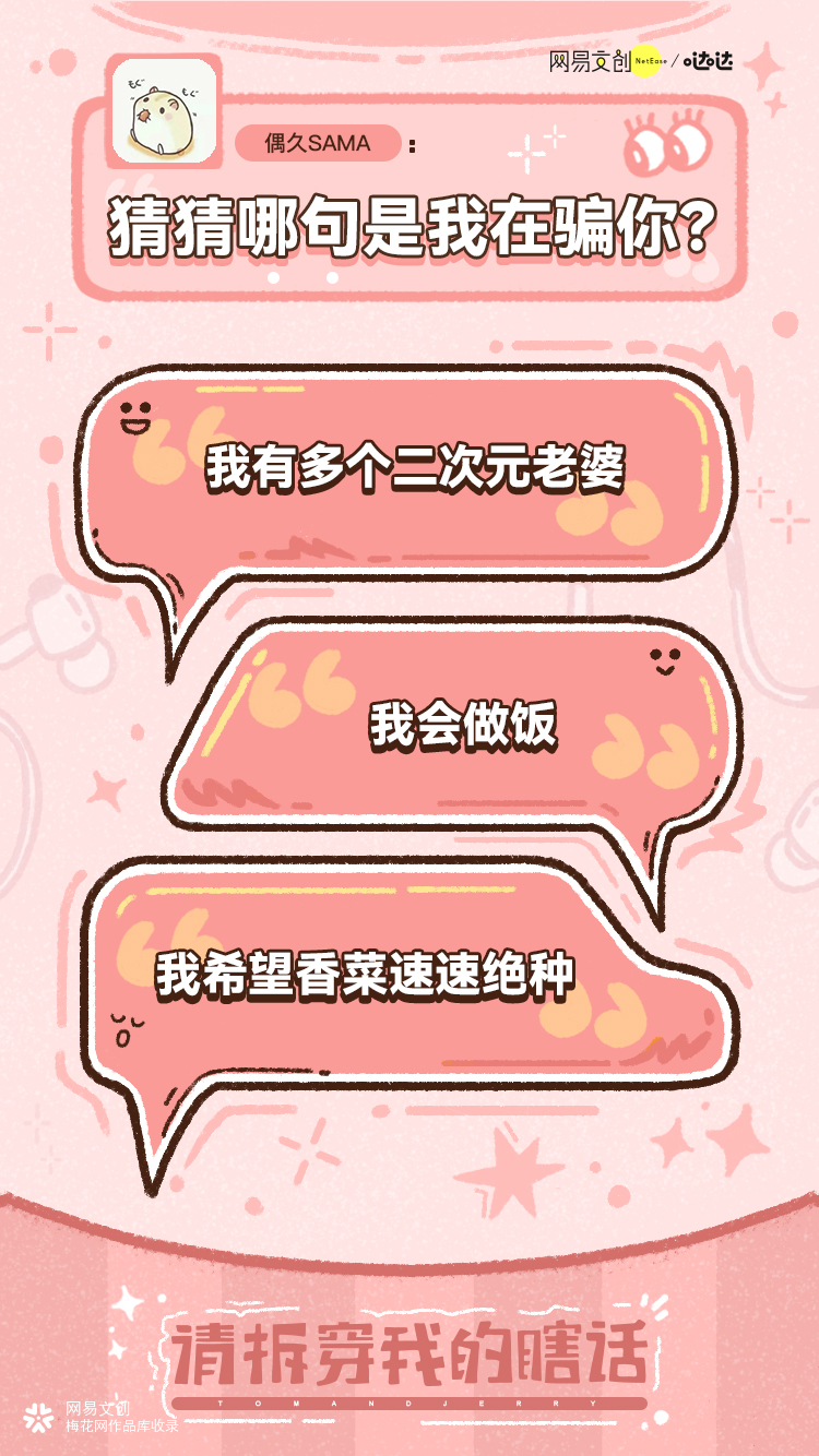 网易哒哒趣味4.1愚人节H5：请拆穿，我的瞎话！