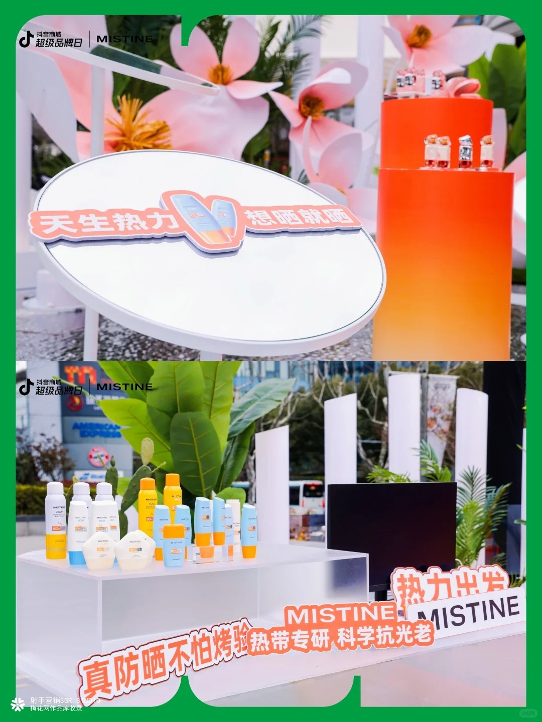 MISTINE「天生热力 想晒就晒」快闪店