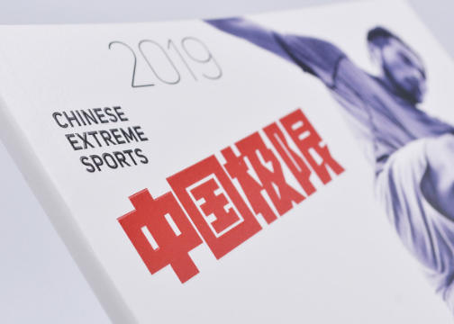 中国极限2019品牌画册设计