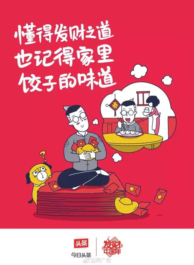 边界X今日头条丨2018发财红包专列 海报