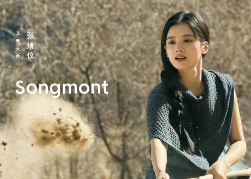 Songmont x 张婧仪：大地有道理