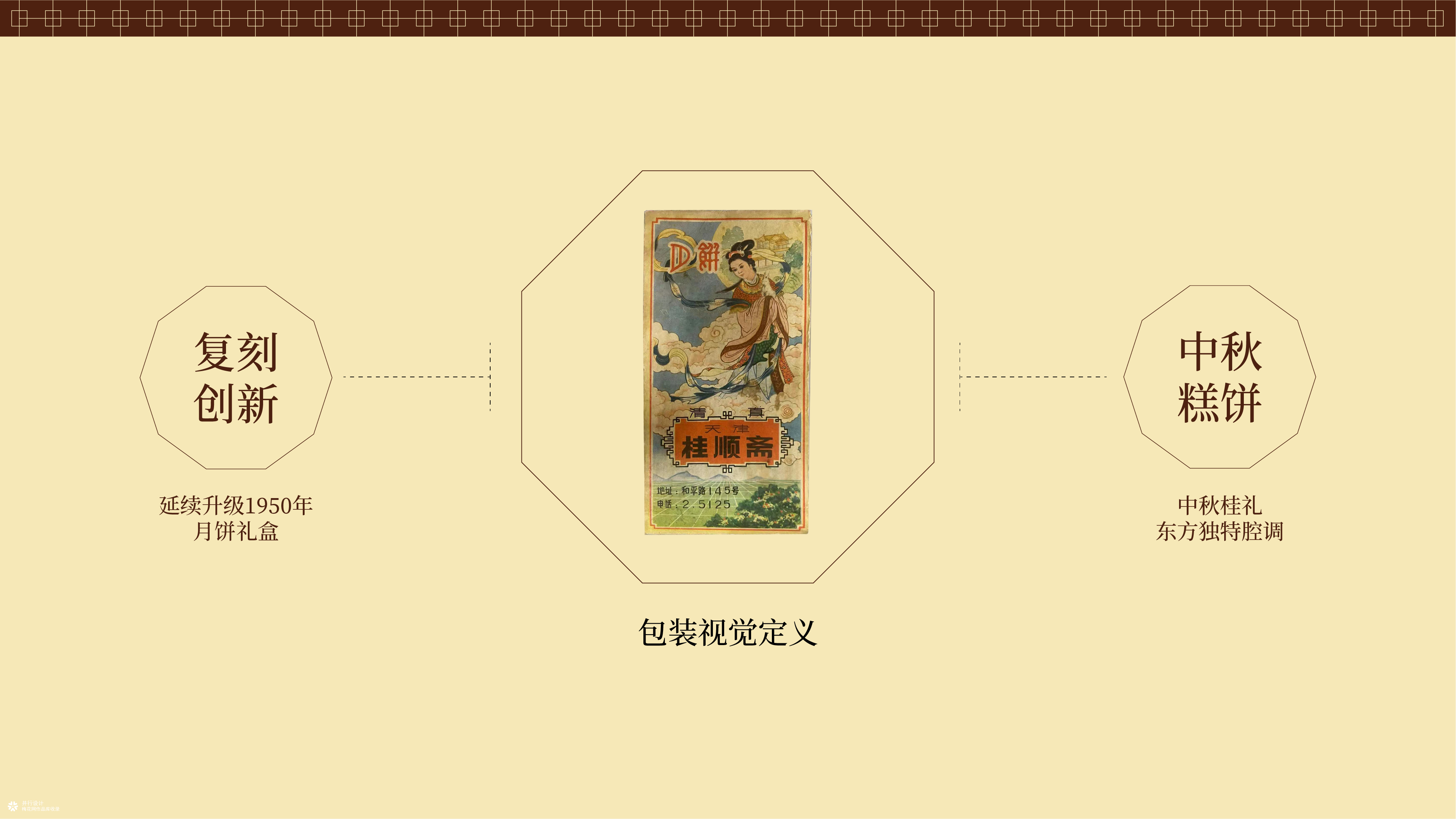 老字号焕新｜芦庄子桂顺斋中秋月饼包装方案