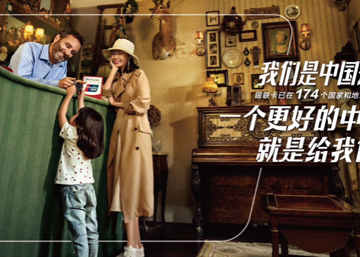 UnionPay 中国银联《付出必有回报》