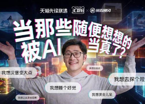 天猫x影视飓风：当那些随便想想的，被AI当真了？