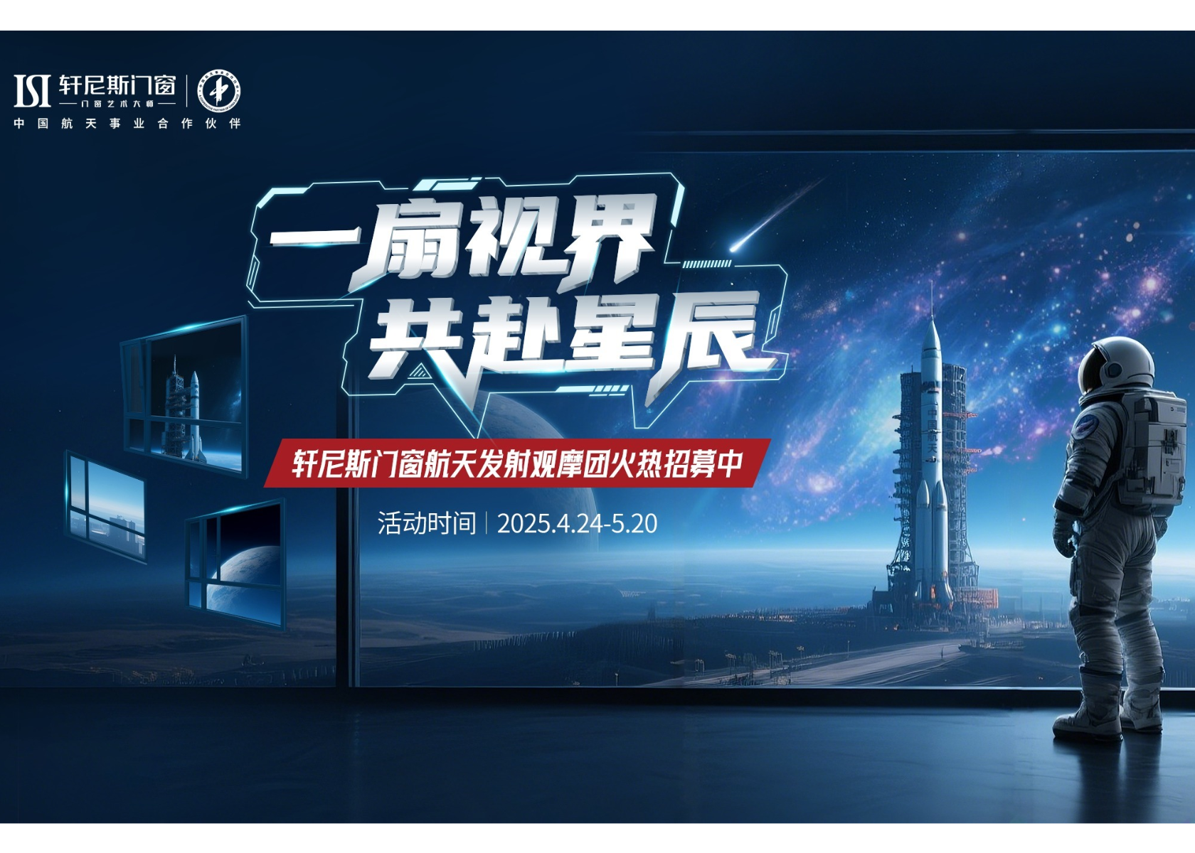 轩尼斯门窗航天营销新高度：以星辰为媒，铸就跨界融合典范