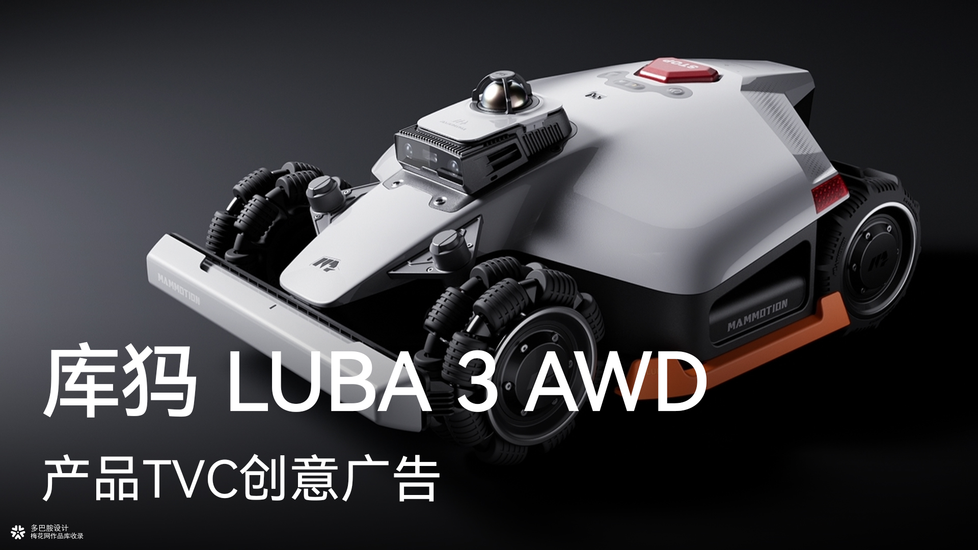库犸Mammotion LUBA 3 AWD 割草机TVC广告