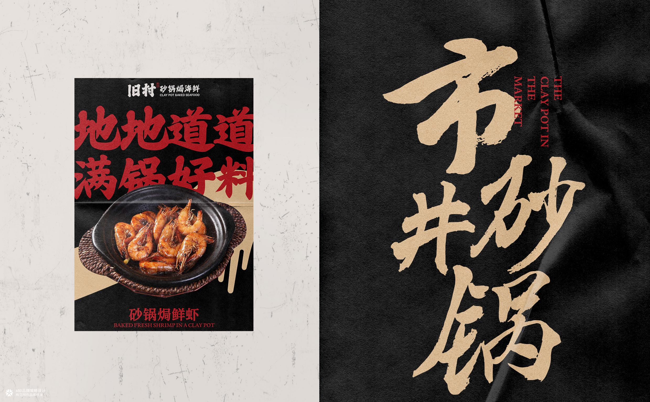 旧村·砂锅焗海鲜 | ABD案例