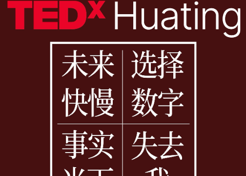 TEDxHuating2023系列广告