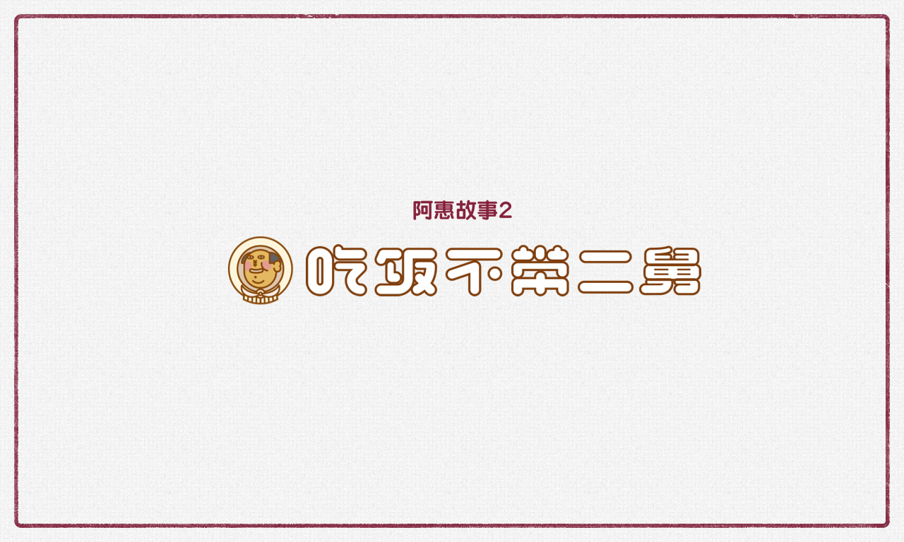 大众点评闪惠创意动画《 阿惠故事2 吃饭不带二舅》