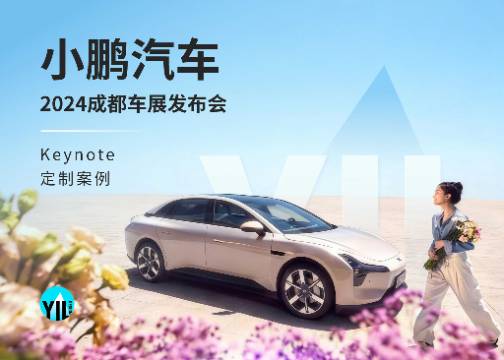 Keynote定制｜小鹏汽车2024成都车展发布会，属于年轻人的MONA M03
