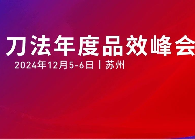 2000+品牌营销人，40+大咖共聚！｜破界·2024刀法年度品效峰会