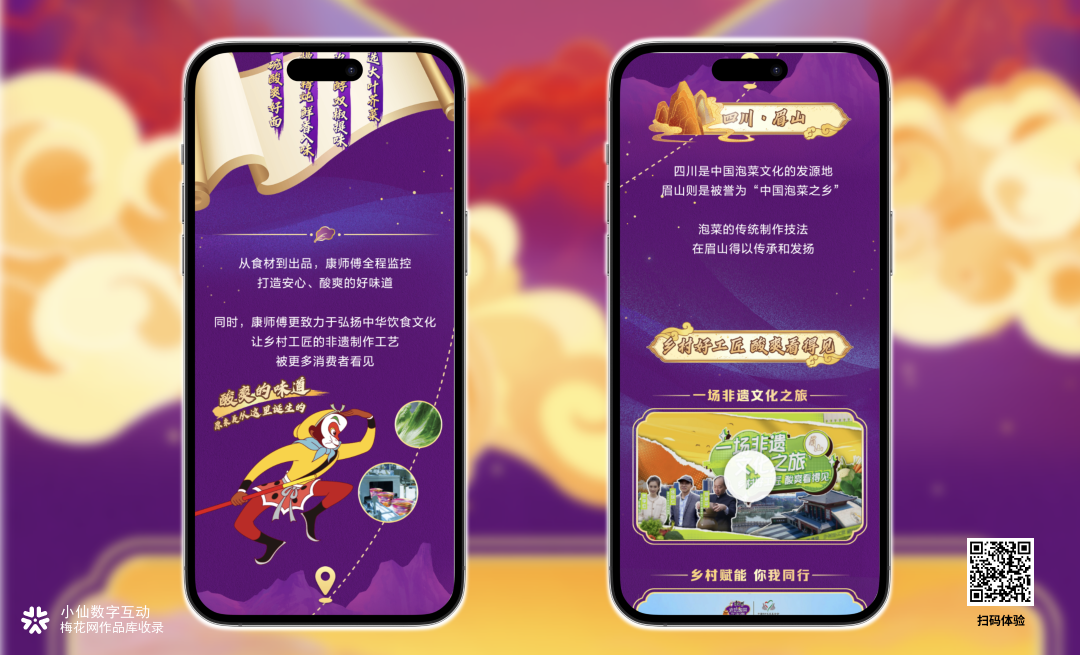 康师傅 ×大闹天宫：酸辣看得见，非遗美食新体验