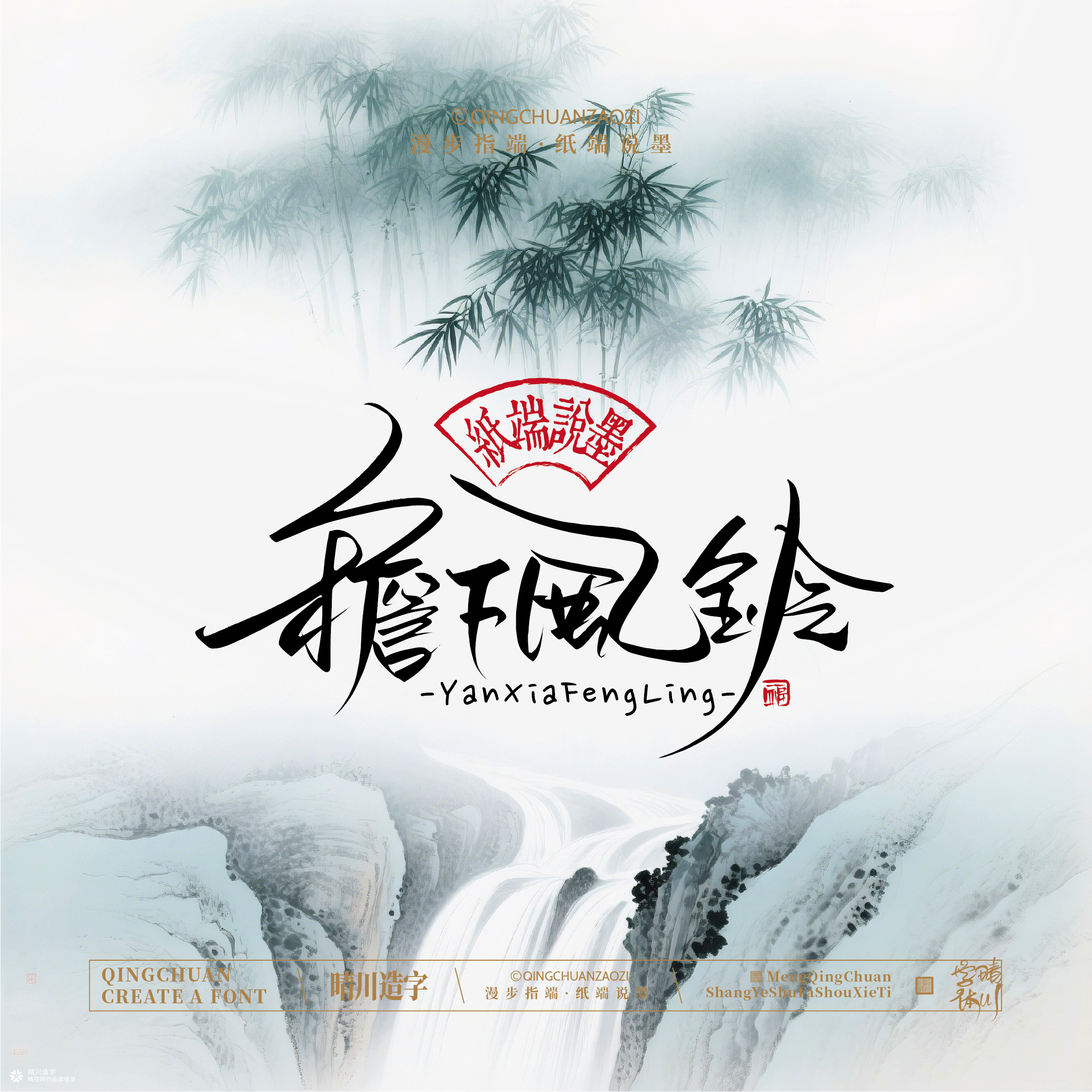 晴川手写｜创意潇洒美术字摆台 (壹)