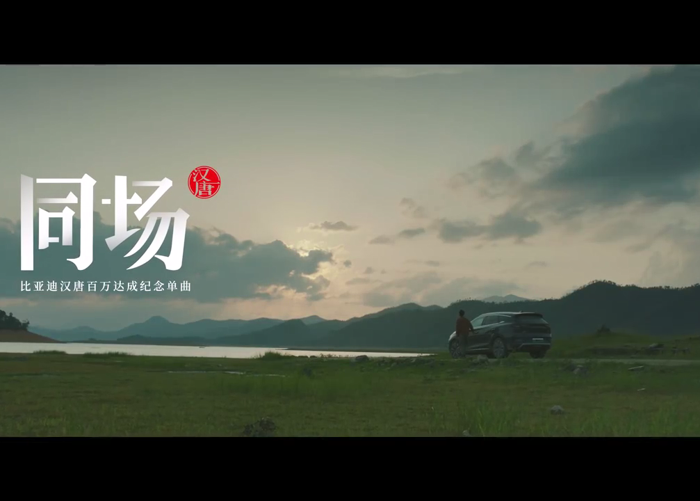 比亚迪汉唐百万达成纪念单曲《同场》