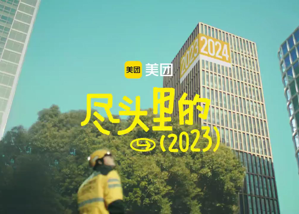 美团年终盘点 | 在路的尽头，总结尽头里的2023