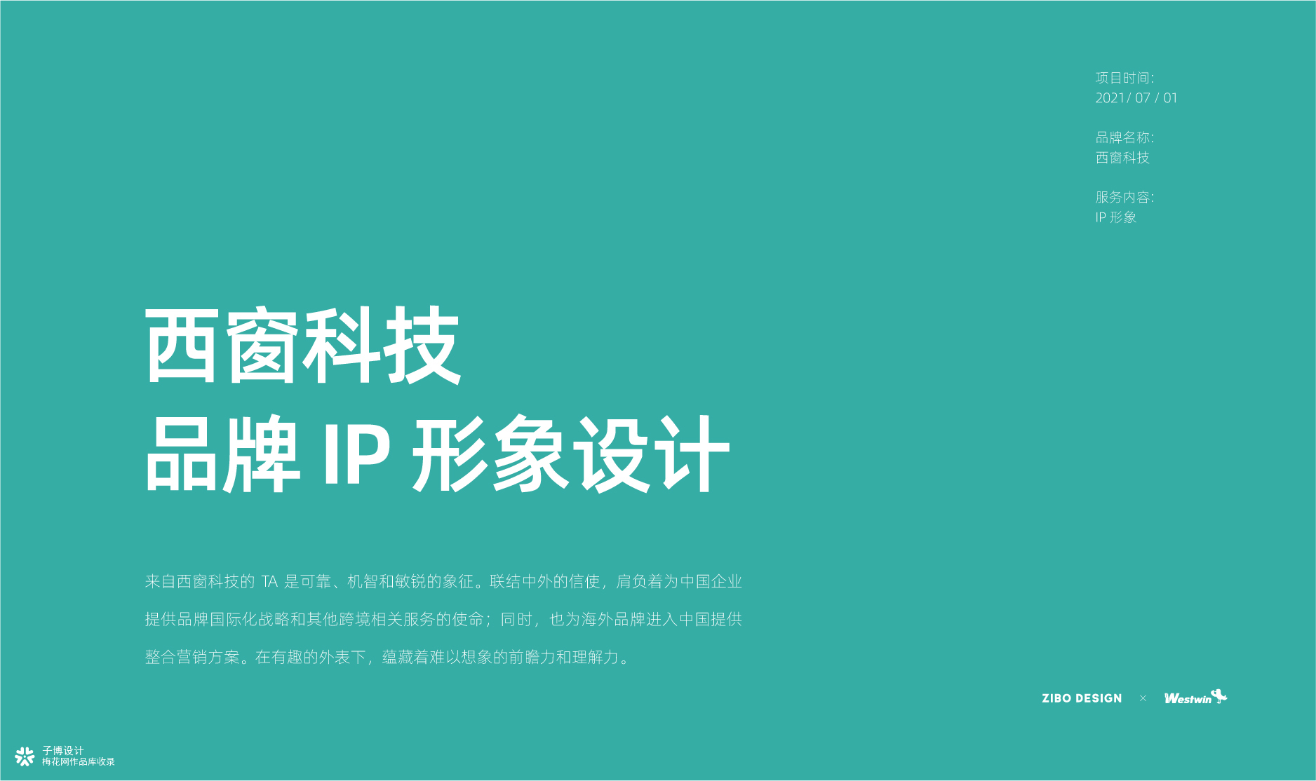 西窗科技 IP 设计全案，为 2B 品牌打造更有个性的 IP 形象