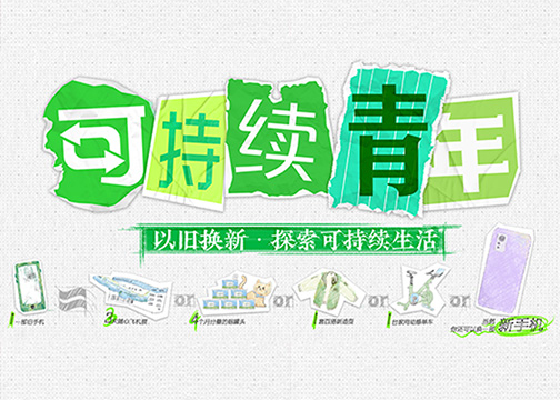 灵锐互动 x 京东 | 可持续青年