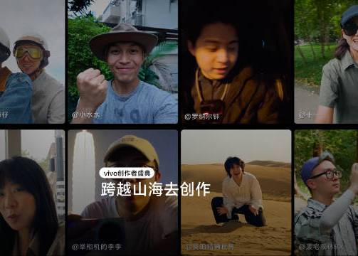 vivo创作者盛典：跨越山海去创作
