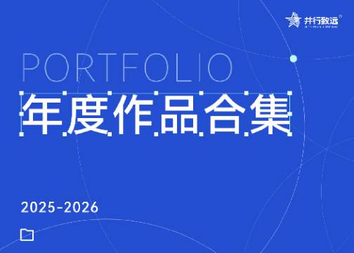 并行致远2025-2026年度作品合集