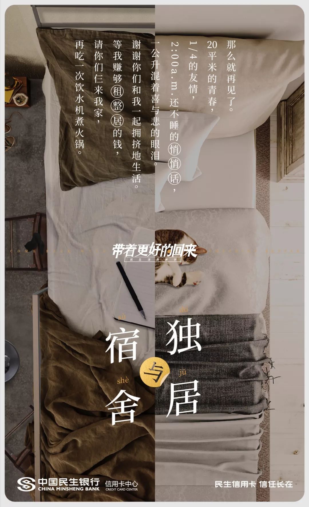 民生信用卡毕业季海报：离开，是为了带着更好的回来