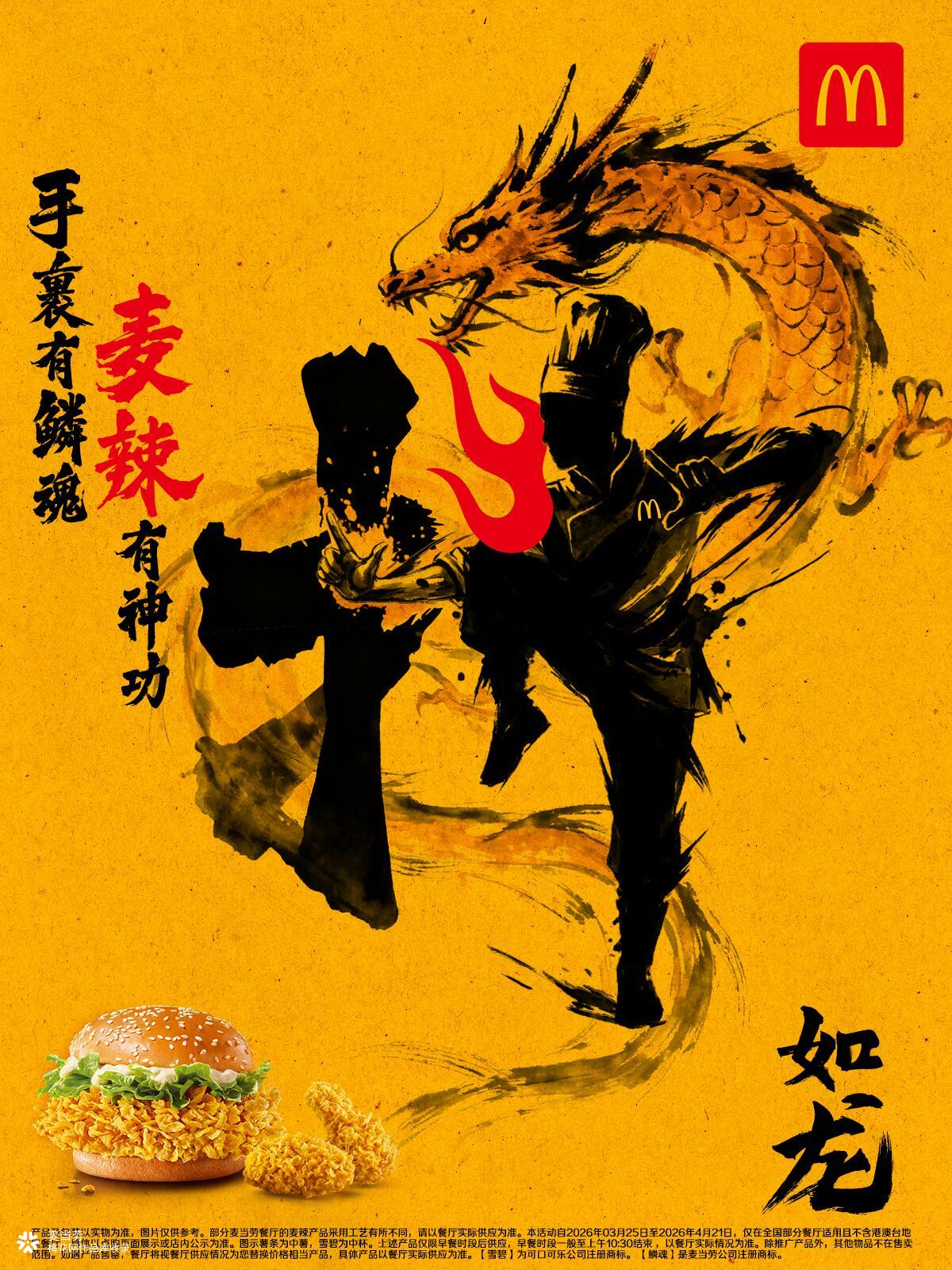 好燃，麦当劳携手裹大师带来《麦辣有神功》