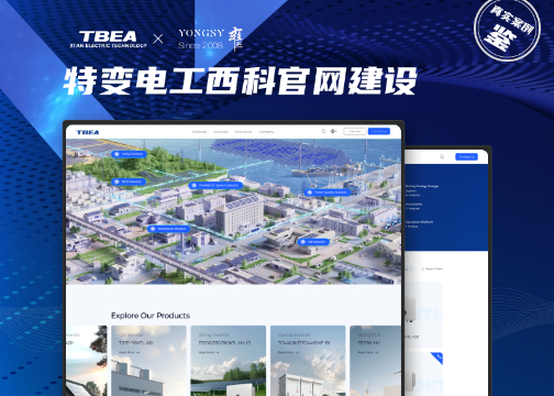 新能源行业高端网站建设 | 特变电工西科 × 上海雍熙