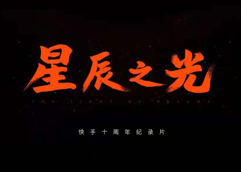 快手十周年纪录片《星辰之光》上映