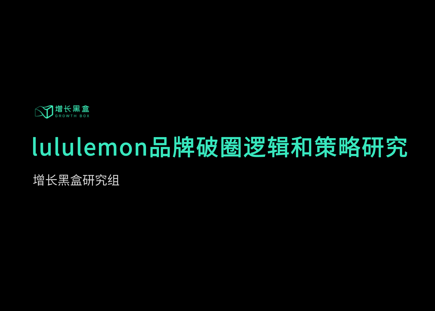 万字破解lululemon五大谜题，颠覆你对品牌破圈的认知