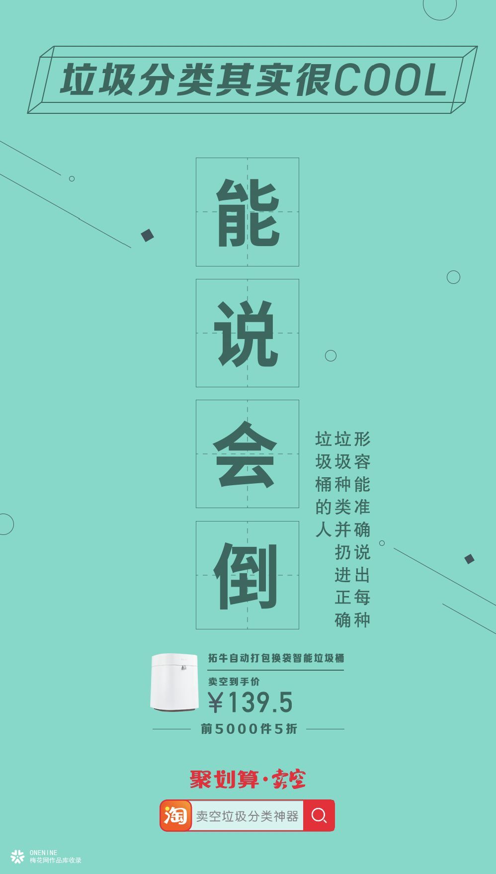聚划算海报，卖空借势营销：垃圾分类，也可以很cool！