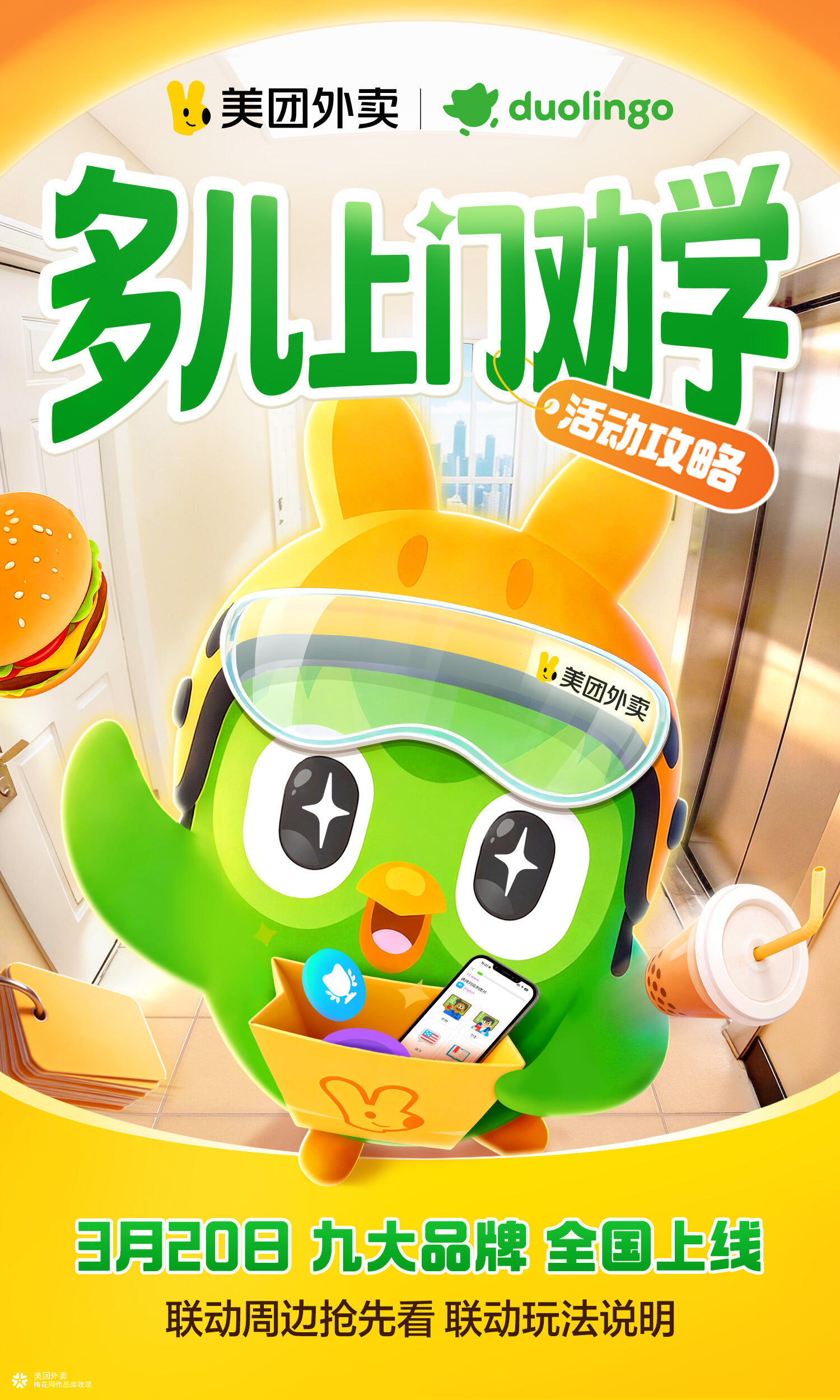 多邻国吉祥物多儿，正式加入美团外卖